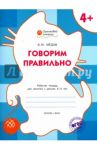 Говорим правильно. Рабочая тетрадь для занятий с детьми 4-5 лет. ФГОС / Мёдов Вениамин Маевич