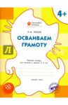 Осваиваем грамоту. Рабочая тетрадь для занятий с детьми 4-5 лет. ФГОС ДО / Мёдов Вениамин Маевич