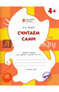 Считаем сами: рабочая тетрадь для занятий с детьми 4-5 лет. ФГОС / Мёдов Вениамин Маевич