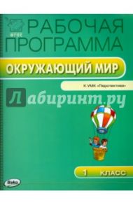 Окружающий мир. 1 класс. Рабочая программа к УМК А.А. Плешакова, М.Ю. Новицкой "Перспектива". ФГОС