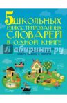 5 школьных иллюстрированных словарей в одной книге / Резниченко Ирина Леонидовна, Тихонова М. А., Алексеев Филипп Сергеевич, Фокина Анастасия Сергеевна