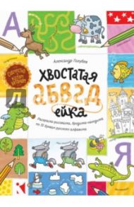 Хвостатая АБВГдейка. Раскраска-рисовалка, бродилка-находилка по 33 буквам русского алфавита / Голубев Александр Юрьевич