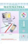 Математика. 4 класс. Рабочая тетрадь №2. РИТМ / Муравина Ольга Викторовна