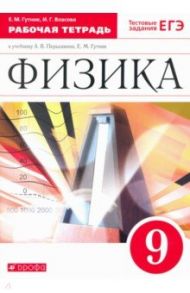 Физика. 9 класс. Рабочая тетрадь к учебнику А. В. Перышкина, Е. М. Гутник. Вертикаль. ФГОС / Гутник Елена Моисеевна, Власова Ирина Геннадьевна