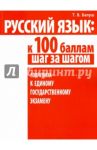 Русский язык. К 100 баллам шаг за шагом. Подготовка к Единому государственному экзамену / Балуш Татьяна Владимировна