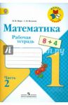 Математика. 1 класс. Рабочая тетрадь. В 2-х частях. Часть 2. ФГОС / Моро Мария Игнатьевна, Волкова Светлана Ивановна