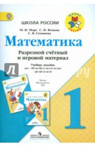 Математика. 1 класс. Разрезной счетный и игровой материал. ФГОС / Моро Мария Игнатьевна, Волкова Светлана Ивановна, Степанова Светлана Вячеславовна