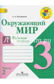 Окружающий мир. 3 класс. Рабочая тетрадь. В 2-х частях. ФГОС / Плешаков Андрей Анатольевич