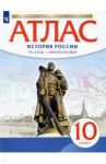 История России. 1914 год - начало XXI века. 10 класс. Атлас. Историко-культурный стандарт
