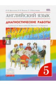 Английский язык. 5 класс. Диагностические работы к учебнику О.В. Афанасьевой и др. Вертикаль. ФГОС / Афанасьева Ольга Васильевна, Михеева Ирина Владимировна, Колесникова Екатерина Алексеевна
