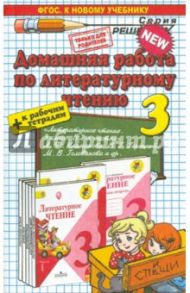 Литературное чтение. 3 класс. Домашняя работа к учебнику Л.Ф. Климановой, В.Г. Горецкого и др. ФГОС / Птухина Александра Викторовна