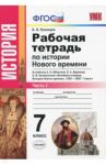 История Нового Времени. 7 класс. Рабочая тетрадь к учебнику А.Я. Юдовской и др. Часть 1. ФГОС / Румянцев Владимир Яковлевич