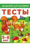 Тесты для детей. 5-6 лет