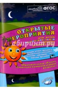 Открытые мероприятия для детей подг. группы детского сада. Социально-коммуникативное развитие. ФГОС / Аджи Алла Викторовна