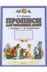 Прописи для читающих детей к "Букварю" Т.М. Андриановой. 1 класс. В 4-х тетрадях. Тетрадь 3 / Илюхина Вера Алексеевна