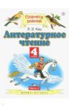 Литературное чтение. 4 класс. Учебник. В 3-х частях / Кац Элла Эльханоновна