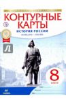 История России. Конец XVII-XVIII век. 8 класс. Контурные карты. ФГОС. ИКС