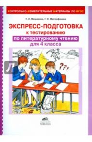 Литературное чтение. 4 класс. Экспресс-подготовка к тестированию. ФГОС / Мишакина Татьяна Леонидовна, Митрофанова Галина Ивановна