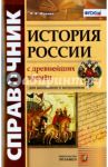 Справочник. История России с Древнейших Времен. ФГОС / Жукова Лекха Вильевна