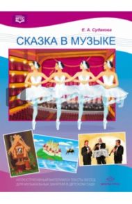 Сказка в музыке. Иллюстративный материал и тексты бесед для музыкальных занятий в детском саду. ФГОС / Судакова Елена Анатольевна