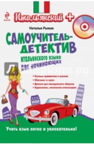 Самоучитель-детектив итальянского языка для начинающих (+CDмр3) / Рыжак Наталья Александровна
