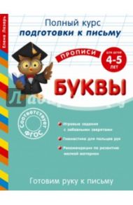 Готовим руку к письму. Буквы: для детей 4-5 лет / Лазарь Елена