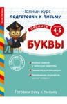 Готовим руку к письму. Буквы: для детей 4-5 лет / Лазарь Елена
