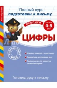 Готовим руку к письму. Цифры: для детей 4-5 лет / Горохова Анна Михайловна