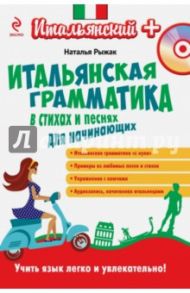 Итальянская грамматика в стихах и песнях для начинающих (+CDмр3) / Рыжак Наталья Александровна