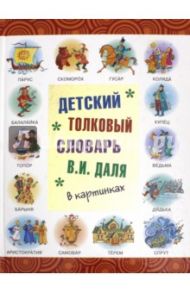 Детский толковый словарь В.И. Даля в картинках