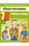 Обществознание. 7 класс. Рабочая тетрадь / Королькова Евгения Сергеевна, Федоров Иван Николаевич, Федорова Софья Анатольевна