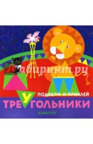 Цирк. Подбери приклей треугольники