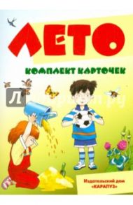 Лето. Комплект карточек / Шипунова Вера Александровна