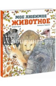 Мое любимое животное / Грив Катрин