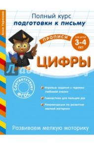 Развиваем мелкую моторику. Цифры. Для детей 3-4 лет. ФГОС / Горохова Анна Михайловна