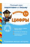 Развиваем мелкую моторику. Цифры. Для детей 3-4 лет. ФГОС / Горохова Анна Михайловна