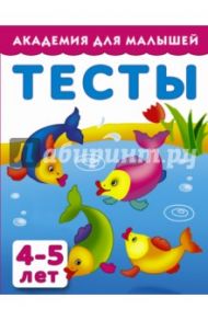 Тесты для детей 4-5 лет
