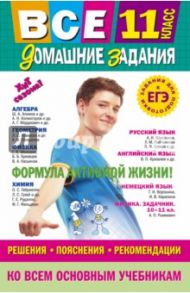 Все домашние задания. 11 класс. Решения, пояснения, рекомендации / Мищенко Л. А., Мельников Сергей Викторович, Гырдымова Н. А.