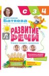 Развитие речи. Учимся говорить правильно Звуки С, З, Ц / Батяева Светлана Вадимовна
