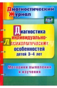 Диагностика индивидуально-психологических особенностей детей 3-4 лет. Методики выявления и. ФГОС ДО / Афонькина Юлия Александровна