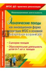 Экологические походы как инновационная форма реализации ФГОС в основной образовательной прогр. ДОО / Холодова Ирина Александровна, Корнеева Анна Владимировна, Александрова Галина Сергеевна