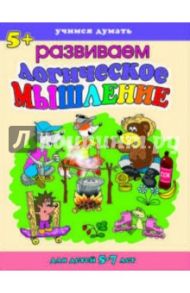 Учимся думать. Логическое мышление (38013)