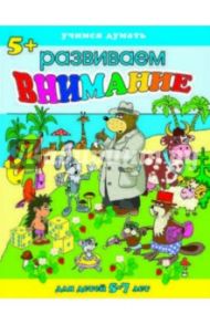 Учимся думать. Внимание (38014)