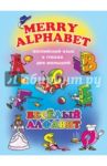 Английский для малышей. Веселый алфавит (38007) / Котова Елена
