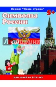 Наша страна. Символы России (38004) / Тетерин Сергей