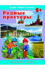 Наша страна. Родные просторы (38005) / Тетерин Сергей