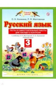 Русский язык. 3 класс. Тесты и самостоятельные работы для текущего контроля. ФГОС / Калинина Ольга Борисовна, Желтовская Любовь Яковлевна