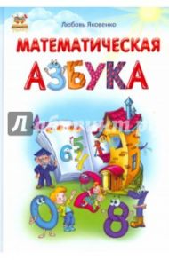 Математическая азбука / Яковенко Любовь Васильевна