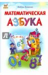 Математическая азбука / Яковенко Любовь Васильевна
