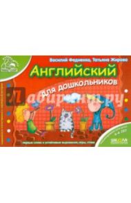Английский для дошкольников / Федиенко Василий, Жирова Татьяна